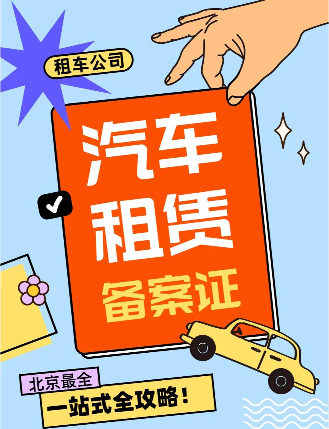 汽车租赁备案材料全攻略
